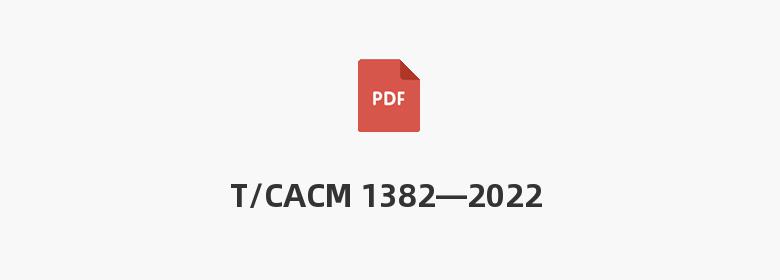 T/CACM 1382—2022